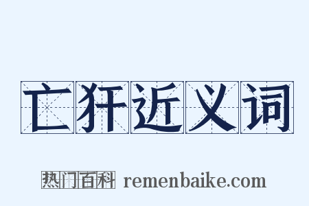 亡犴近义词是什么意思的图片